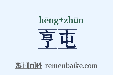 亨屯是什么意思的图片